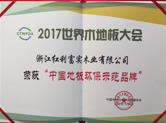 C:UsersAdministratorDesktop常用固定圖片獎項(xiàng)中國地板環(huán)保示范品牌.jpg
